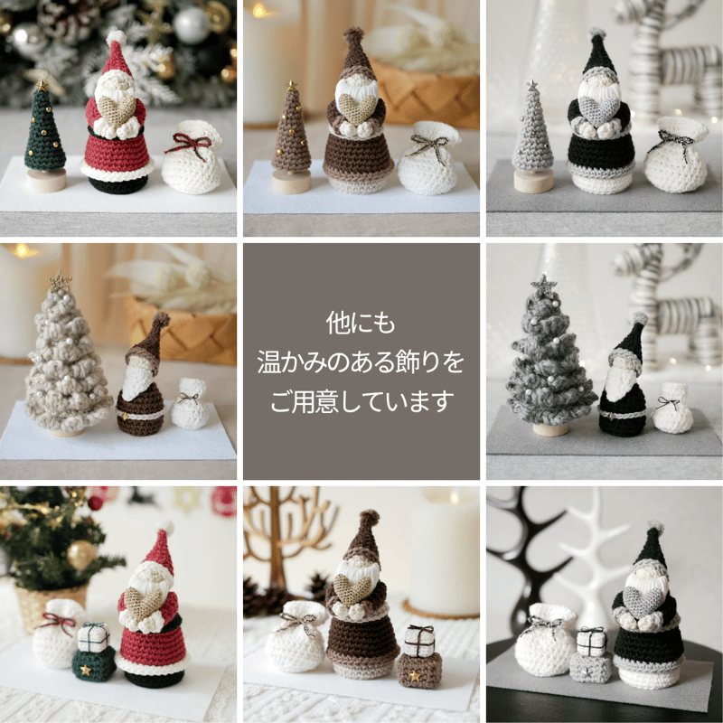 省スペースで楽しむ♪手編みのふわふわツリー&ミニサンタ / クリスマス