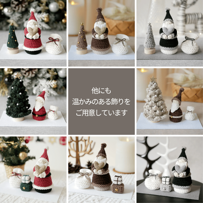 大人のインテリア✺手編みのふわふわツリー&ミニサンタ ブラック