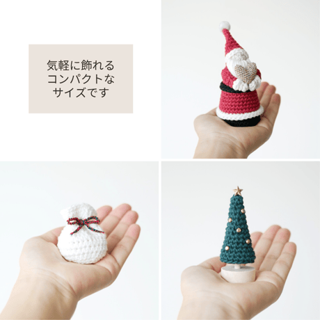 ハートときめく♡手編みの小さなクリスマス飾り / 置物 オブジェ