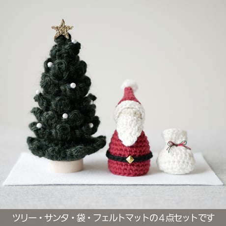 省スペースで楽しむ♪手編みのふわふわツリー&ミニサンタ / クリスマス飾り 置物 オブジェ