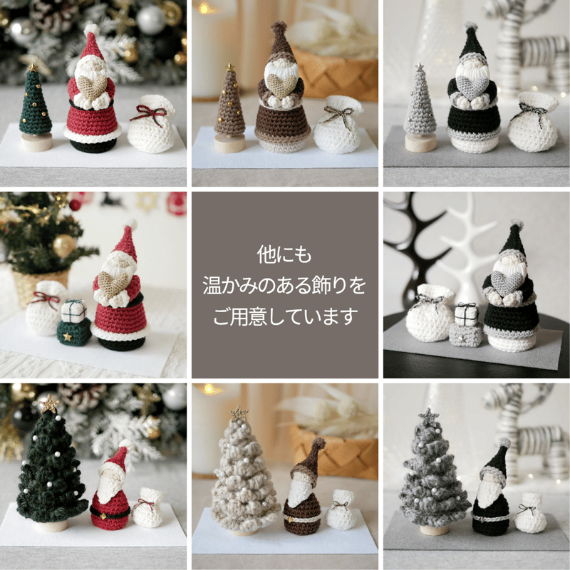 温もりをあなたに♡手編みの小さなクリスマス飾り ブラウン / 置物