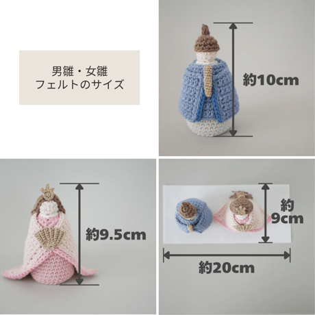 モダンで省スペース！手編みの雛人形　白色フェルトマット付き