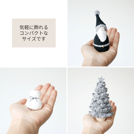 大人のインテリア✺手編みのふわふわツリー&ミニサンタ ブラック / クリスマス飾り 置物 オブジェ