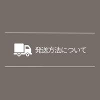 発送方法について