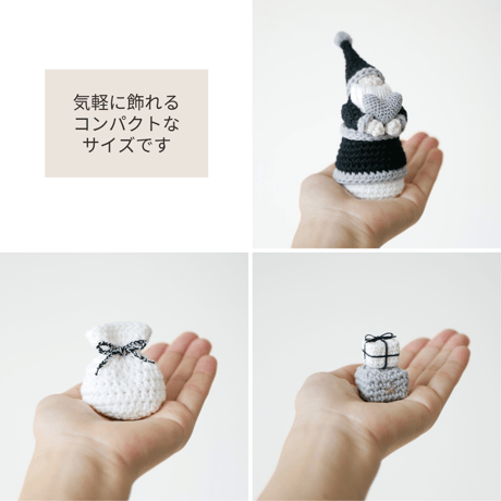 モノトーン好きに贈る✺手編みの小さなクリスマス飾り ブラック / 置物 オブジェ