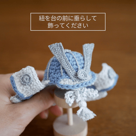 省スペース＋毛糸の温かみ✺爽やかな手編みの兜飾り ブルー
