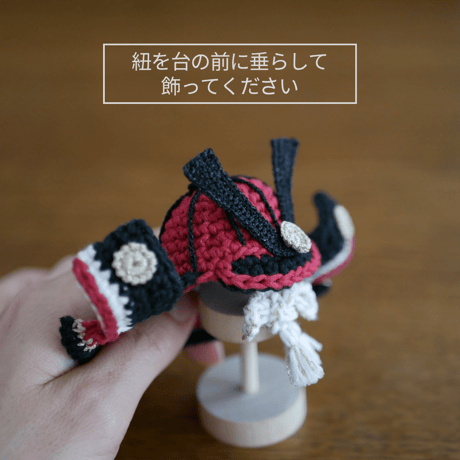 省スペース＋毛糸の温かみ✺雄々しい手編みの兜飾り レッド