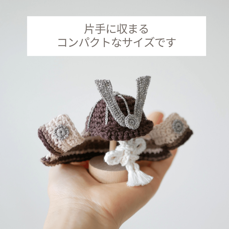 省スペース＋毛糸の温かみ✺手編みの兜飾り ブラウン | 手編み雑貨の店