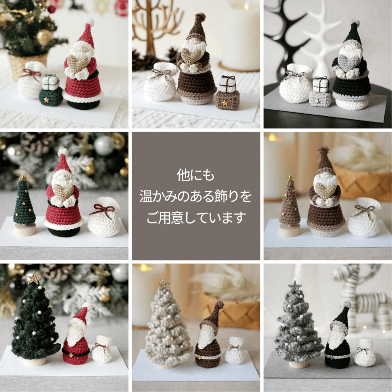 シックに楽しむ✺手編みの小さなクリスマス飾り ブラック / 置物