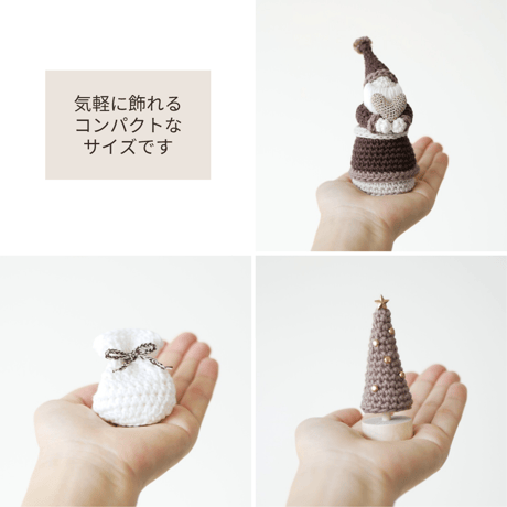 温もり&スタイリッシュ♡手編みの小さなクリスマス飾り ブラウン / 置物 オブジェ