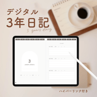デジタル3年日記