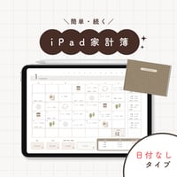 iPad家計簿【日付なしver.】