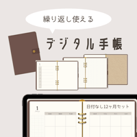 繰り返し使える！デジタル手帳
