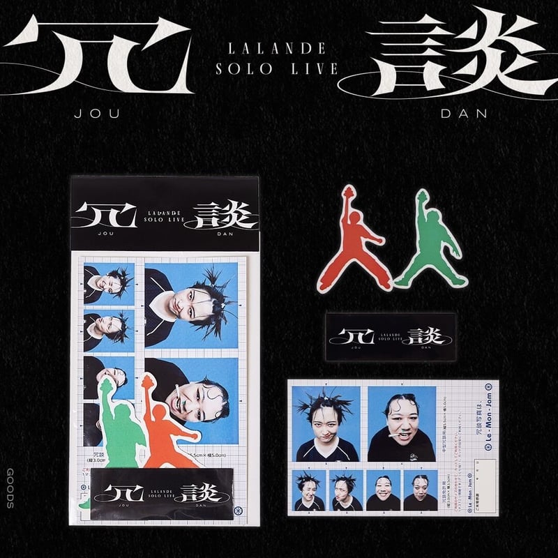 単独ライブ『冗談』sticker set | レモンジャムSHOP