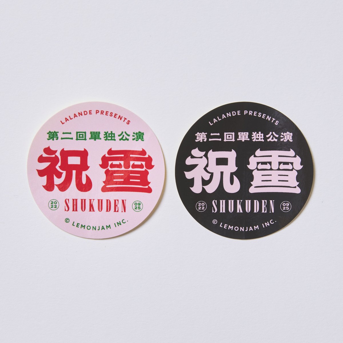 単独ライブ『祝電』sticker set | レモンジャムSHOP