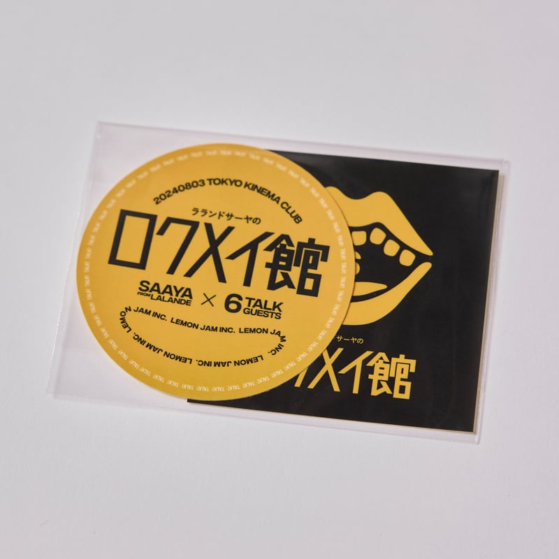 ラランドサーヤロクメイ館2024 』Sticker Set | レモンジャムSHOP