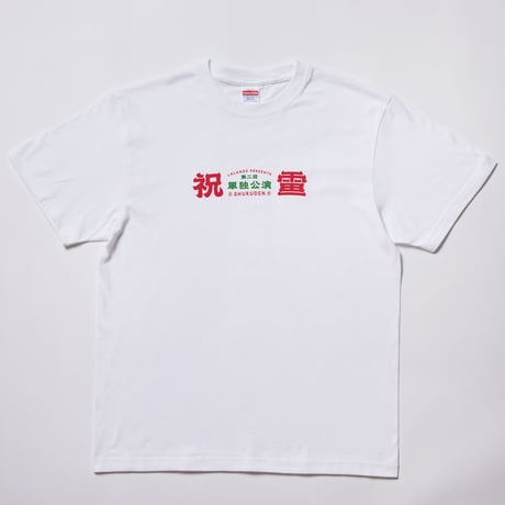 祝電Tシャツ  ( L / XL )