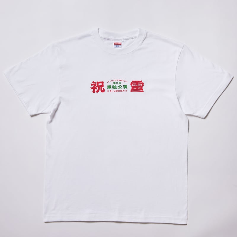 祝電Tシャツ ( L / XL ) | レモンジャムSHOP