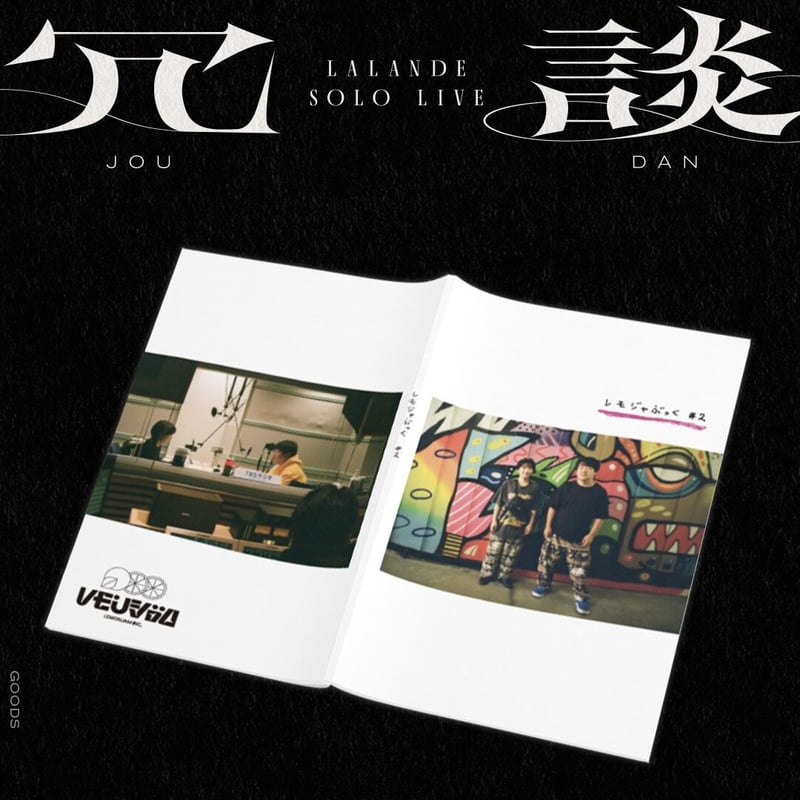 マネたくOriginal写真集 『レモジャぶっく #2』 | レモンジャムSHOP