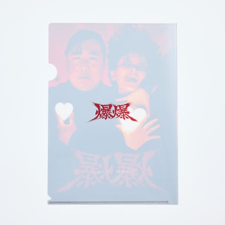 単独ライブ『爆爆』A4 Clear File