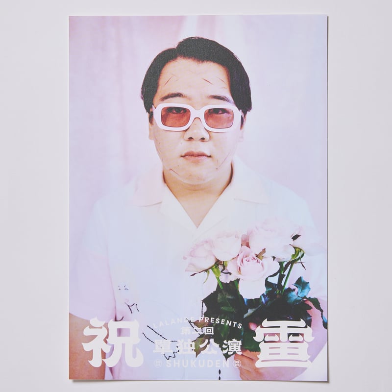 単独ライブ『祝電』A4 size poster (Nishida) | レモンジャムSHOP