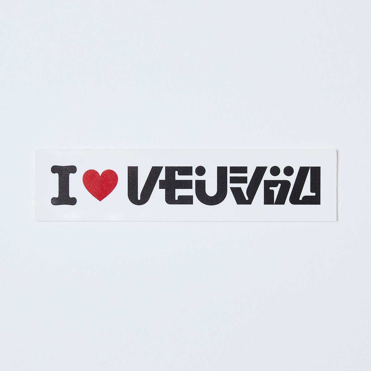 単独ライブ『爆爆』sticker set | レモンジャムSHOP