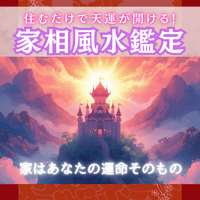 家相風水鑑定