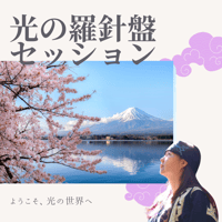 光の羅針盤セッション
