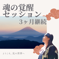 魂の覚醒セッション