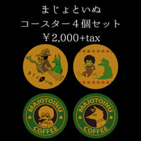 コースター４個セット