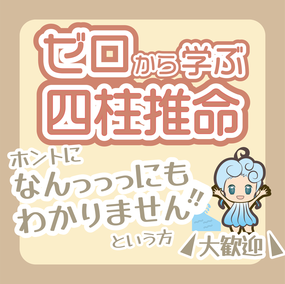 オンライン講座】ゼロから学ぶ四柱推命 | ゆるぴよ占い研究室