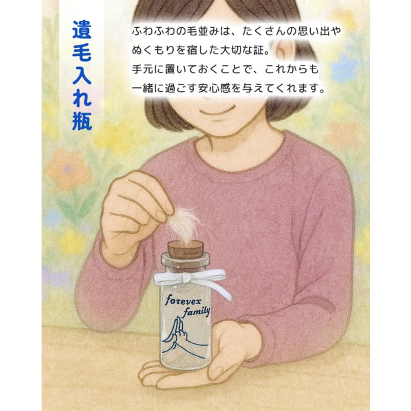 ペットのためのお別れ5点セット | Forever-family