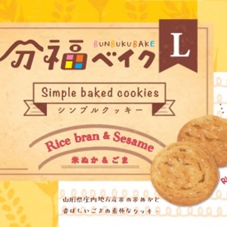 分福ベイクL シンプルクッキー 米ぬか&ごま