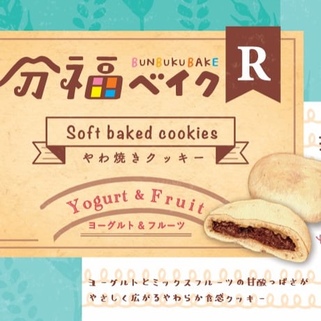 【直接受け取り】分福ベイクR やわ焼きクッキー ヨーグルト＆フルーツ