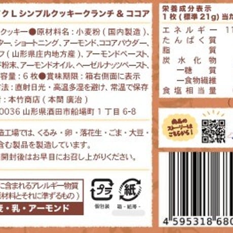 分福ベイクL シンプルクッキー クランチ＆ココア