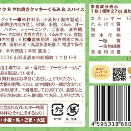 分福ベイクR やわ焼きクッキー くるみ＆スパイス