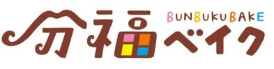 分福ベイク