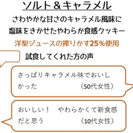 分福ベイクR やわ焼きクッキー ソルト＆キャラメル