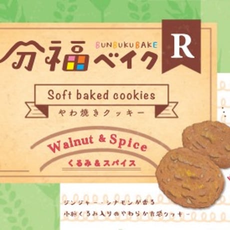 分福ベイクR やわ焼きクッキー くるみ＆スパイス