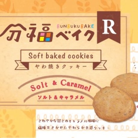 分福ベイクR やわ焼きクッキー ソルト＆キャラメル