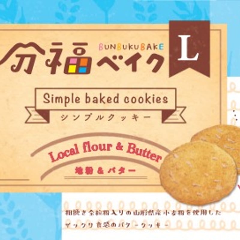 分福ベイクL シンプルクッキー 地粉＆バター | 分福ベイク