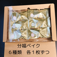 【お試しサイズ・簡易配送】分福ベイク6種アソート6枚入り（各1枚）