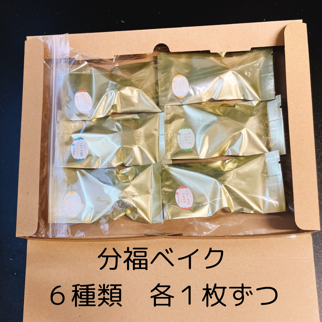 お試しサイズ・簡易配送】分福ベイク6種アソート6枚入り（各1枚） | 分