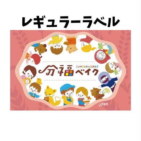 【直接受け取り】【お試しサイズ】分福ベイク7種アソート7枚入り（各1枚）