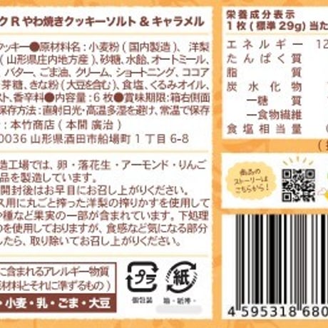 分福ベイクR やわ焼きクッキー ソルト＆キャラメル