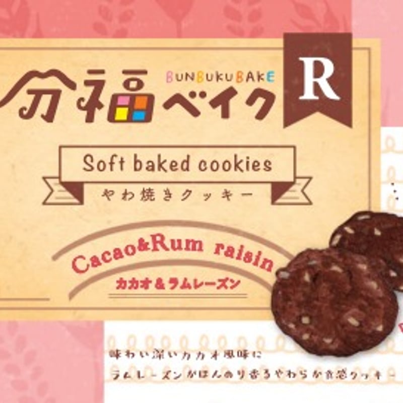 分福ベイクR やわ焼きクッキー カカオ&ラムレーズン | 分福ベイク 分福ベイクR やわ焼きクッキー カカオ&ラムレーズン | 分福ベイク