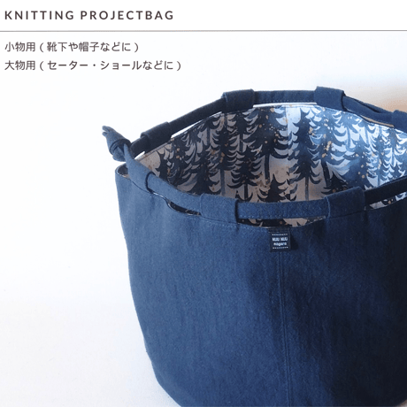 【受注製作】forest ネイビー プロジェクトバッグ / 小物用・大物用