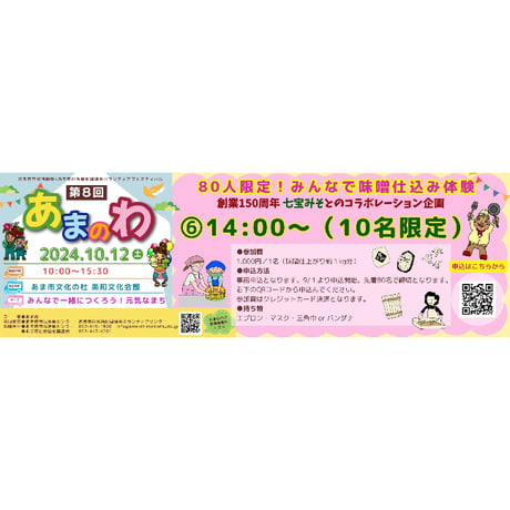 2024.10/12（土）⑥14:00〜（限定10名）【第８回あまのわ】七宝みそ150周年・特別企画「80人限定！みんなで味噌仕込み体験　参加チケット　￥1,000