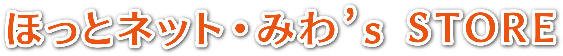 ほっとネット・みわ's  Store