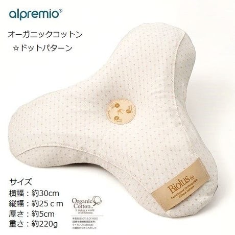 アルプレミオ 3stepベビーまくら オーガニックコットン100% ドットパターン alpremio